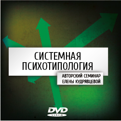 Системная психотипология - Кудрявцева (2014)_0.png